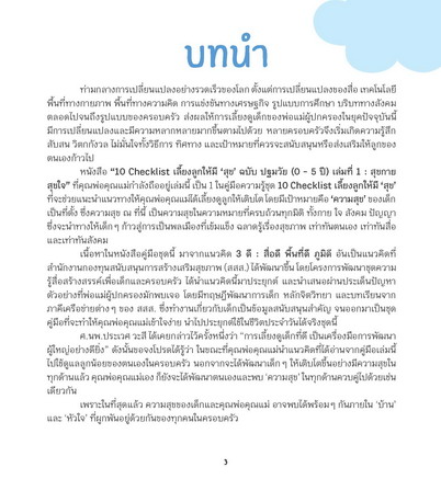 10 checklists เลี้ยงลูกให้มีสุข ฉบับปฐมวัย  สุขกาย สุขใจ